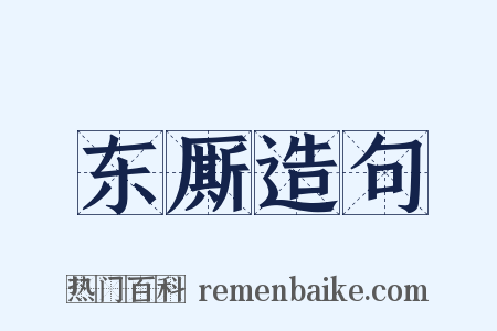 东厮造句是什么意思的图片